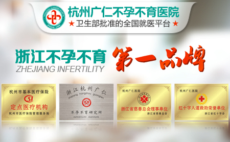 香港验血 怀孕满7周,杭州广仁不孕不育医院怀孕率位列华东地区前茅