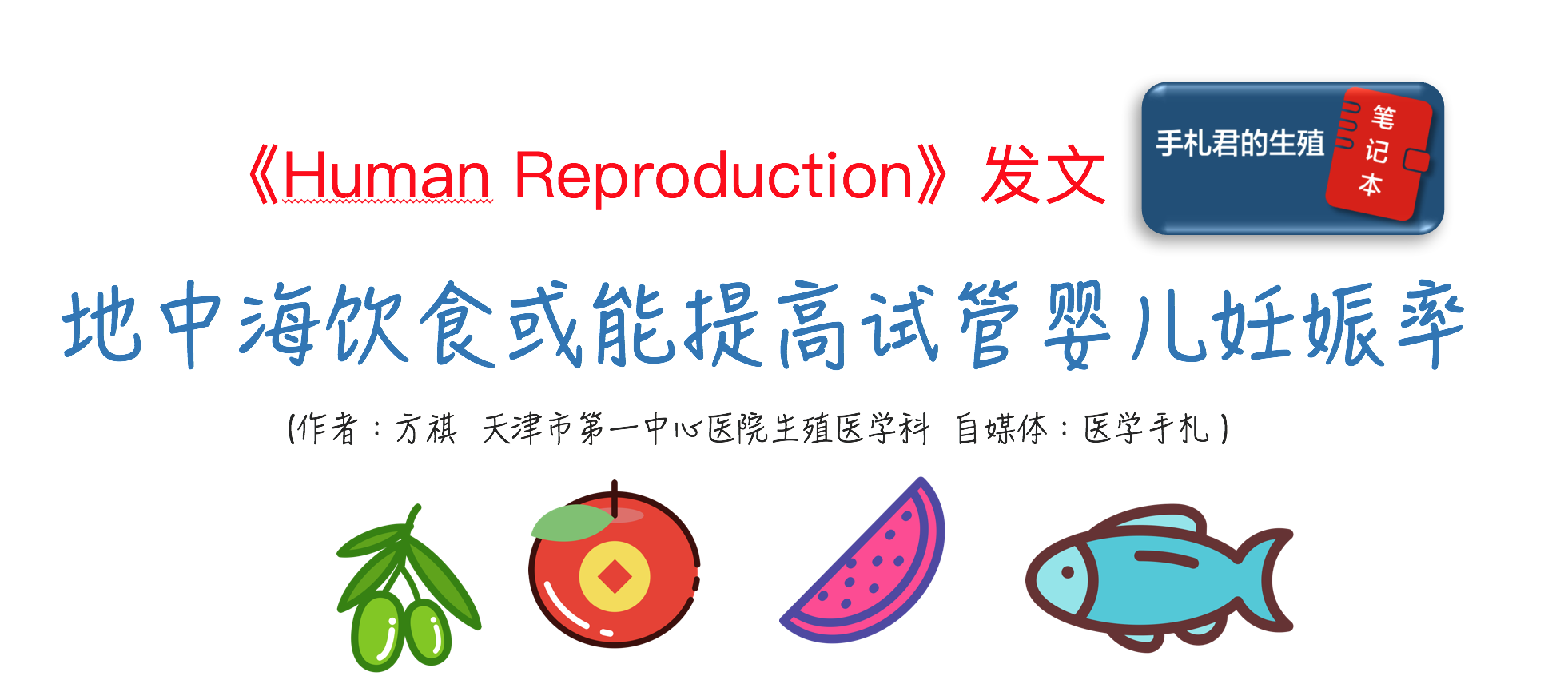 香港验血前的孕前检查,备孕夫妇饮食手册：地中海模式
